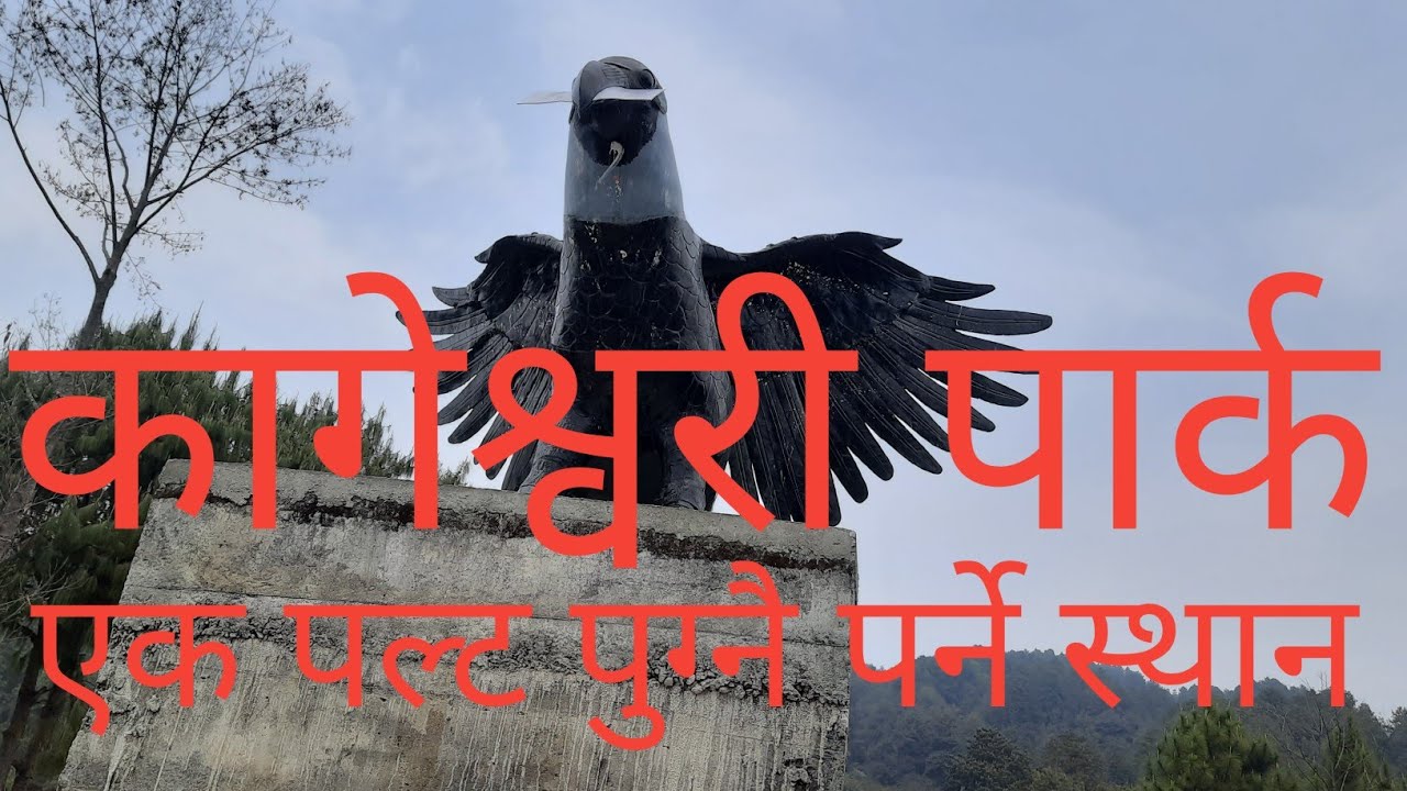 Kageshwori/Kagepark/Gagalphedi/Kathmandu/कागेश्वरी पार्क/गागलफेदी/कागेगेश्वरि/मनहरा/काठमाण्डौ