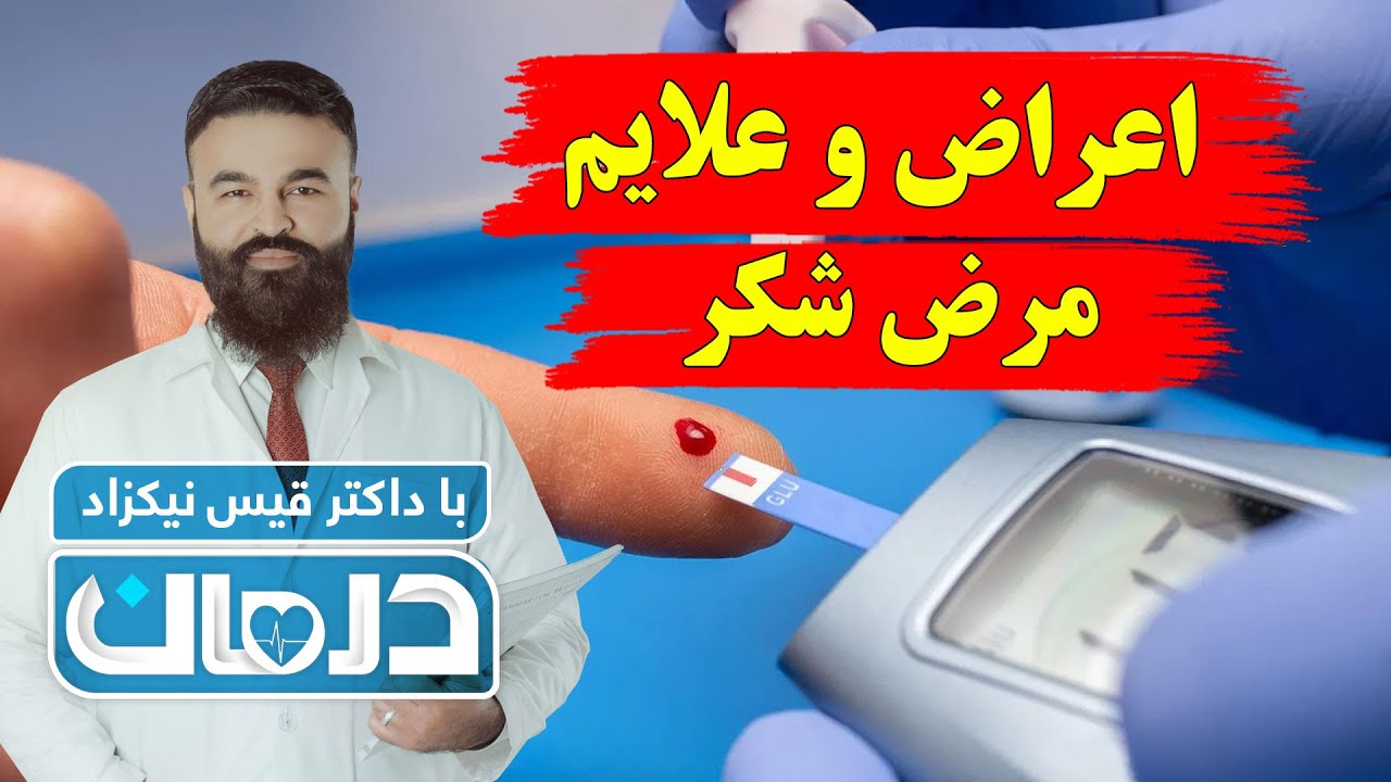 درمان با داکتر قیس نیکزاد: اعراض و علایم مرض شکر - فصل ۶ - قسمت ۷