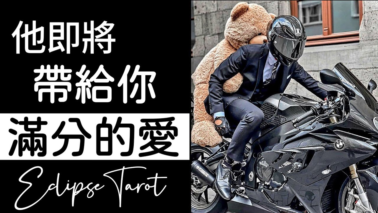 EclipseTarot ▪️▫️誰正在愛慕著你？誰即將向你告白？💕💌誰正在想念著你？誰正在暗戀你？他的性格特徵+外貌特徵？你的下一任是誰？塔羅占卜