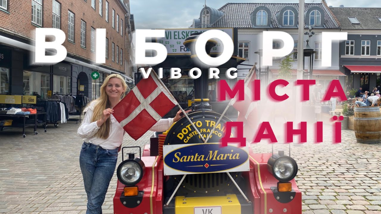 ОГЛЯД МІСТА ВІБОРГ ДАНІЯ🇩🇰 ІСТОРІЯ, ШОПІНГ, РОЗВАГИ, ВИЗНАЧНІ МІСЦЯ! VIBORG DENMARK!