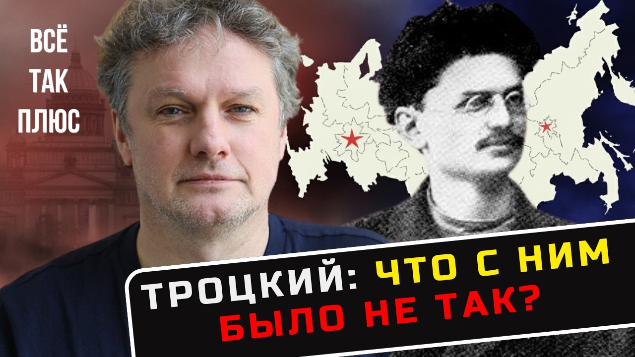 Кем был Троцкий на самом деле? Мифы против фактов