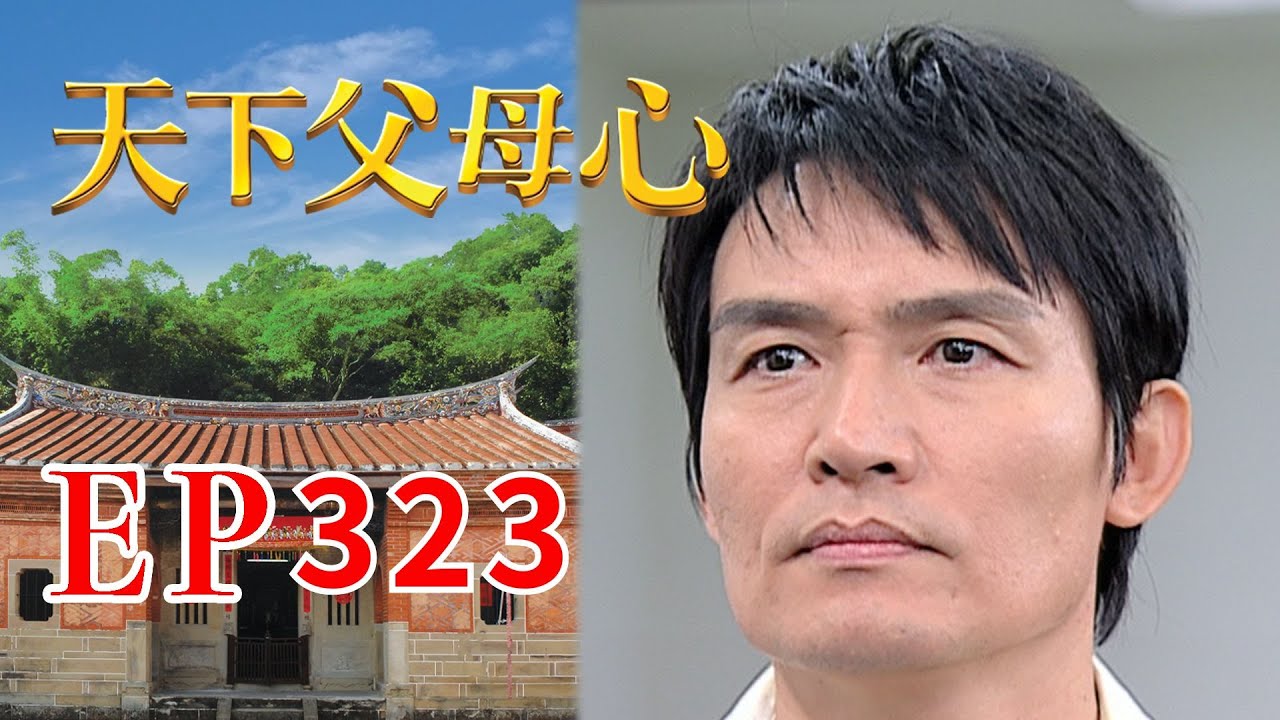 天下父母心 EP323 My Family My Love｜三立台劇