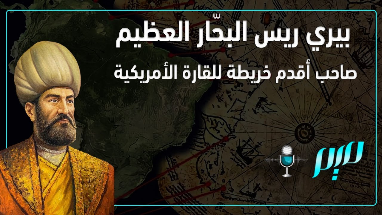 بيري ريس.. البحّار العظيم صاحب أقدم خريطة للقارة الأمريكية