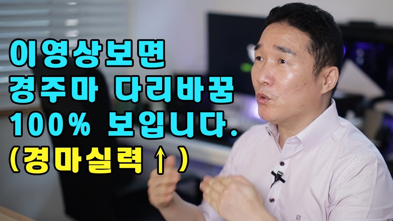 경마/경주마의 다리바꿈 100% 보임. #다리바꿈종결영상 #경마실력업그레이드