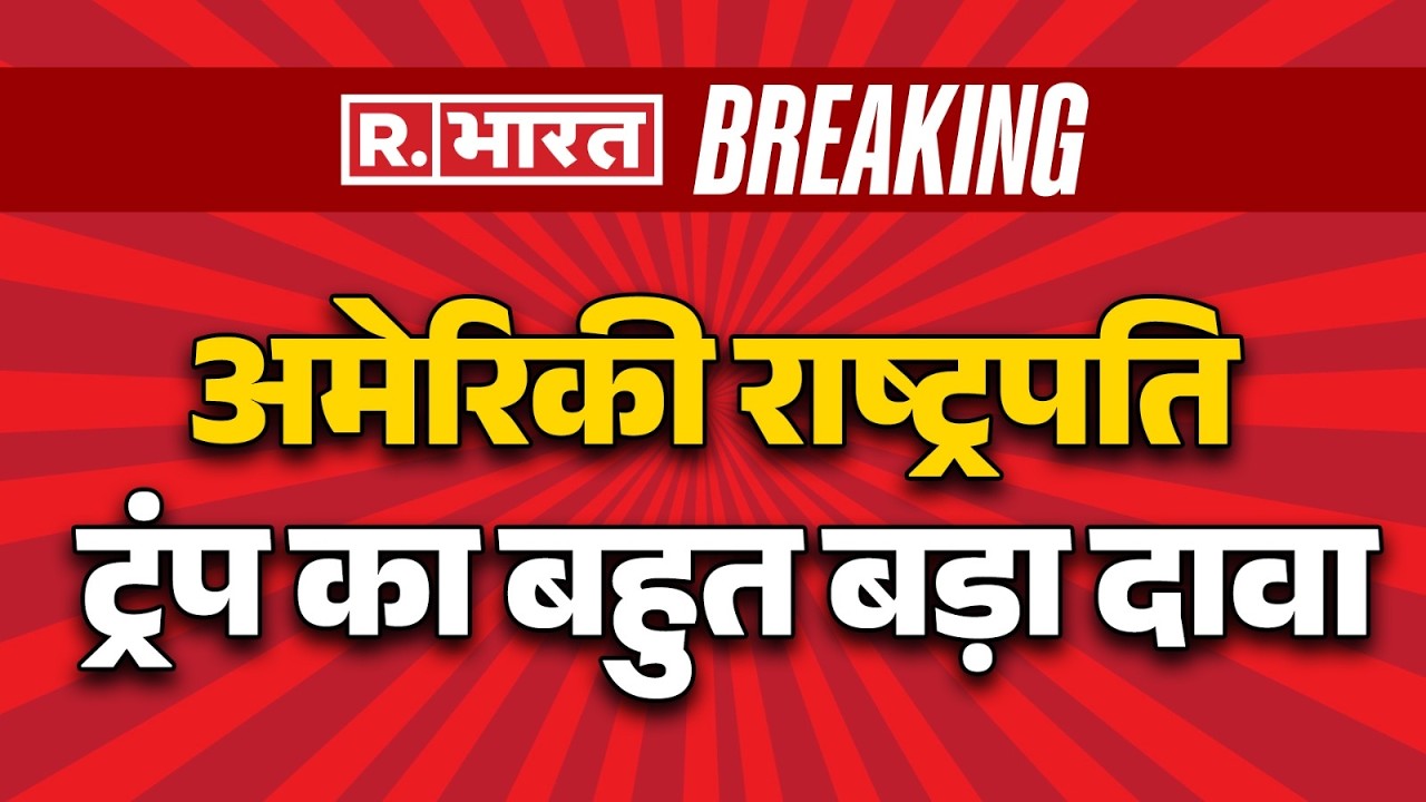 Donald Trump statement: अमेरिकी राष्ट्रपति ट्रंप का बहुत बड़ा दावा | Trump controversial