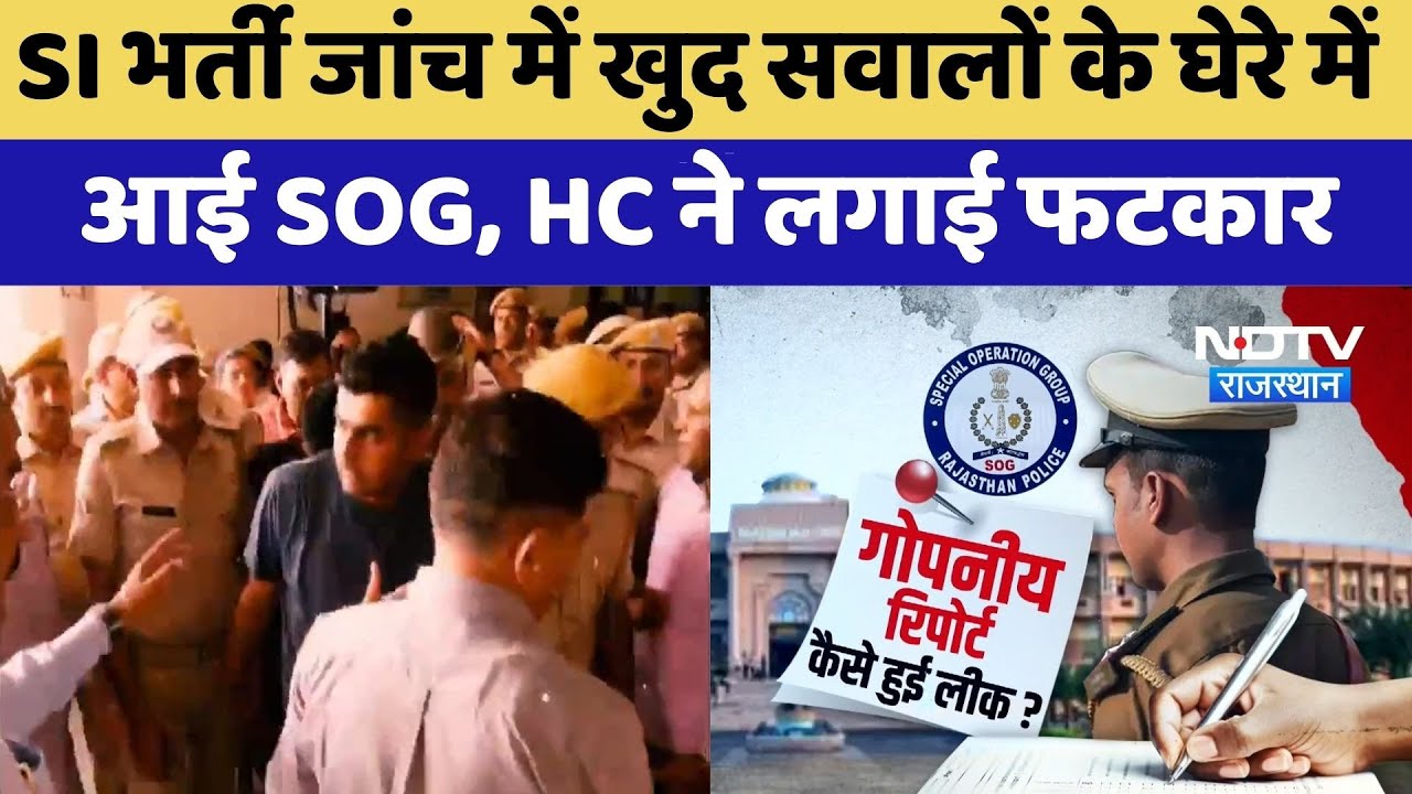 SI Paper Leak: जांच में खुद सवालों के घेरे में  आई  SOG, HC ने लगाई फटकार | Top News | Latest News