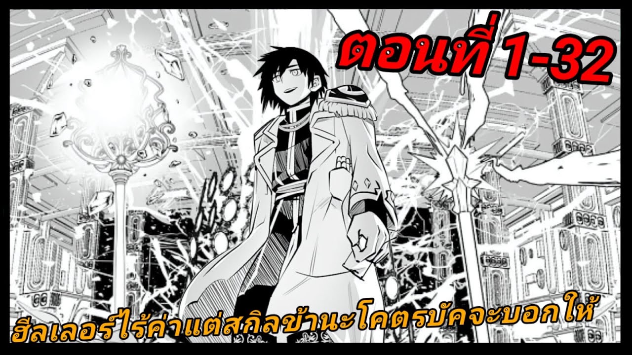 [มังงะ] ฮีลเลอร์ไร้ค่า แต่สกิลข้านะโคตรบัคจะบอกให้ ตอนที่ 1-32