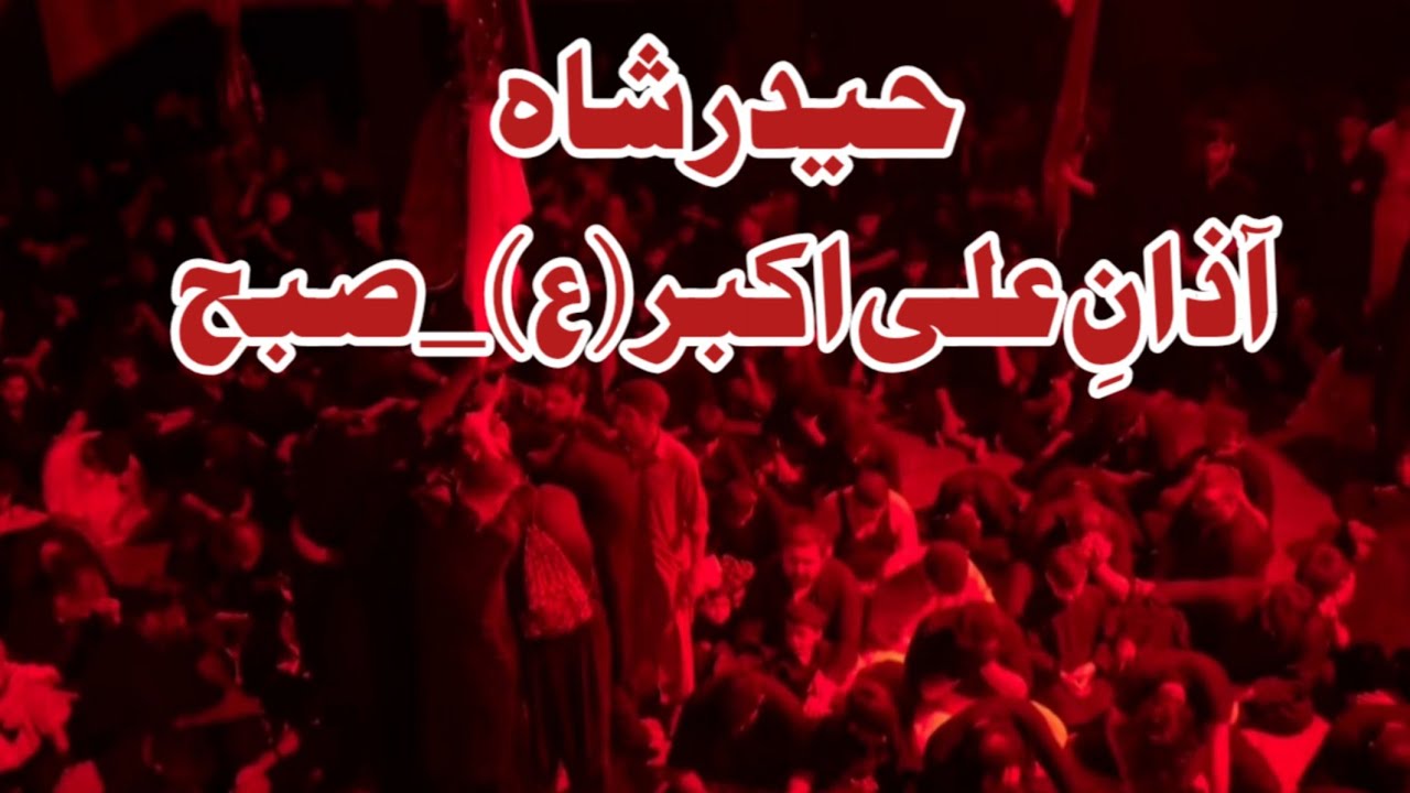 ImamBargah Haider Shah - آذانِ علی اکبر (ع)_صبح عاشور   6 july 2025 -