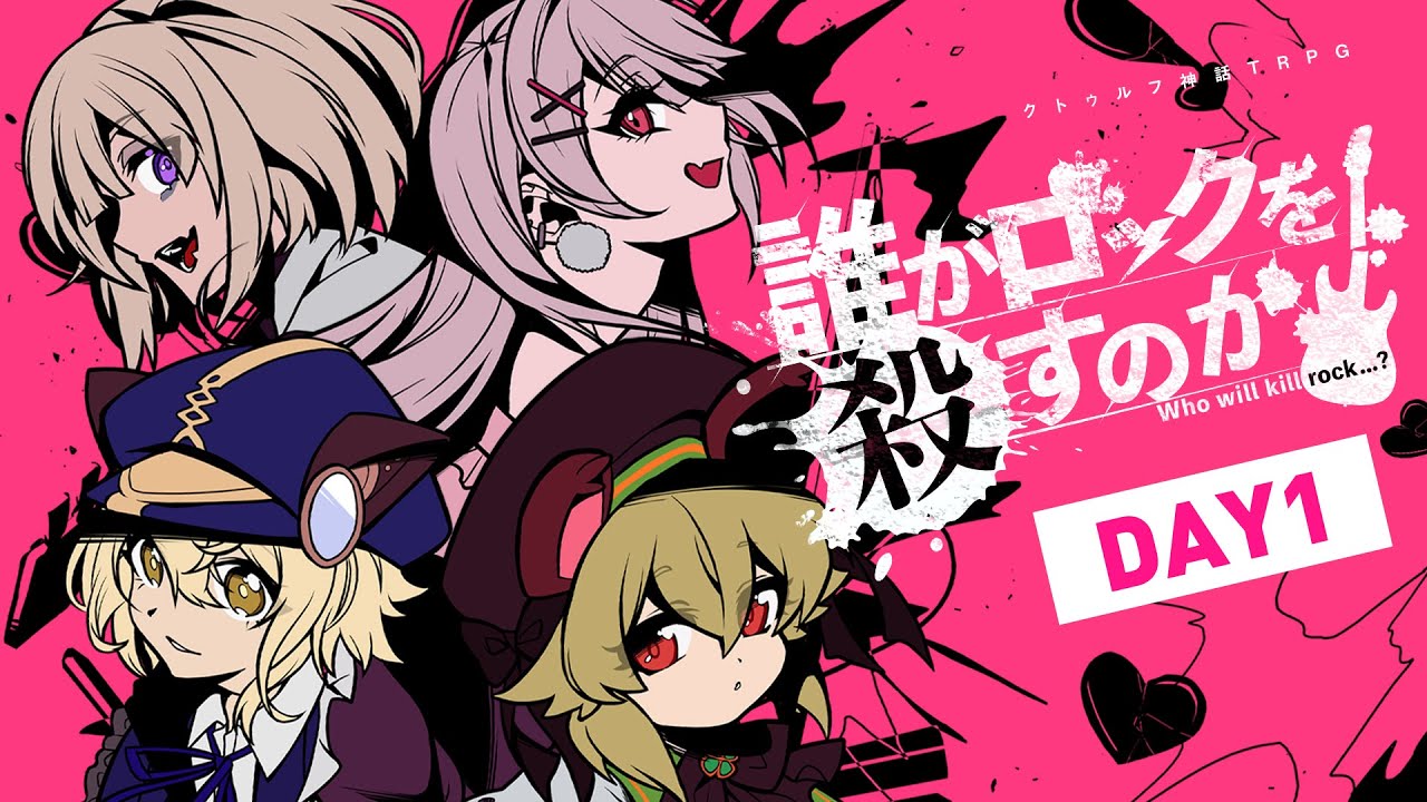 【クトゥルフ神話TRPG】誰がロックを殺すのか DAY1／PL：木村千咲、利香、neon、栗山やんみ 【#誰ロクディーペミ】