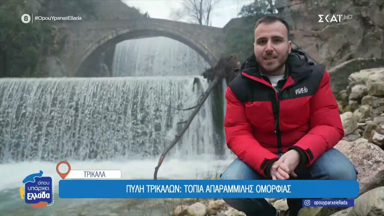 Τρίκαλα: Οι εντυπωσιακοί καταρράκτες στο γραφικό γεφύρι της Παλαιοκαρυάς | Όπου Υπάρχει Ελλάδα