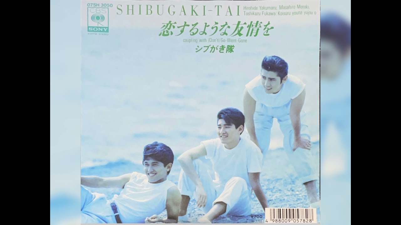 シブがき隊「恋をするような友情を」