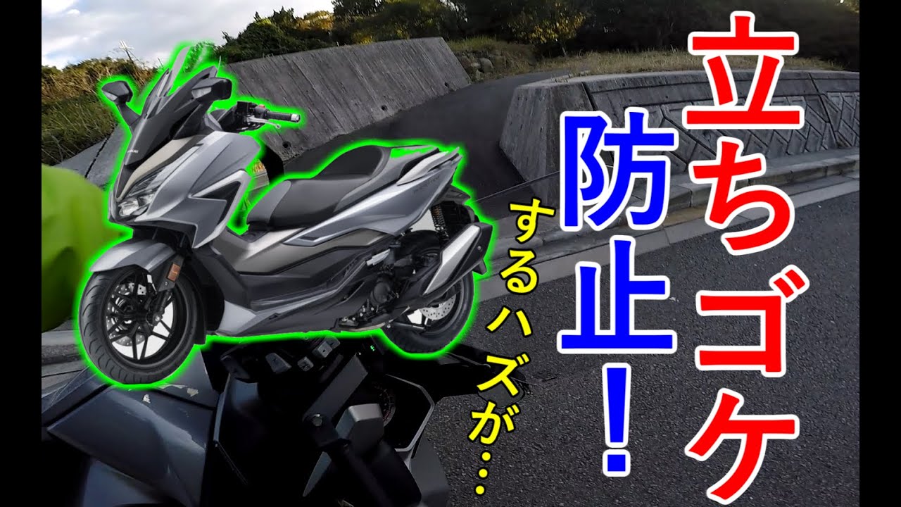 【やらかし】フォルツアで立ちゴケ防止法を試してみたが…【MF15】