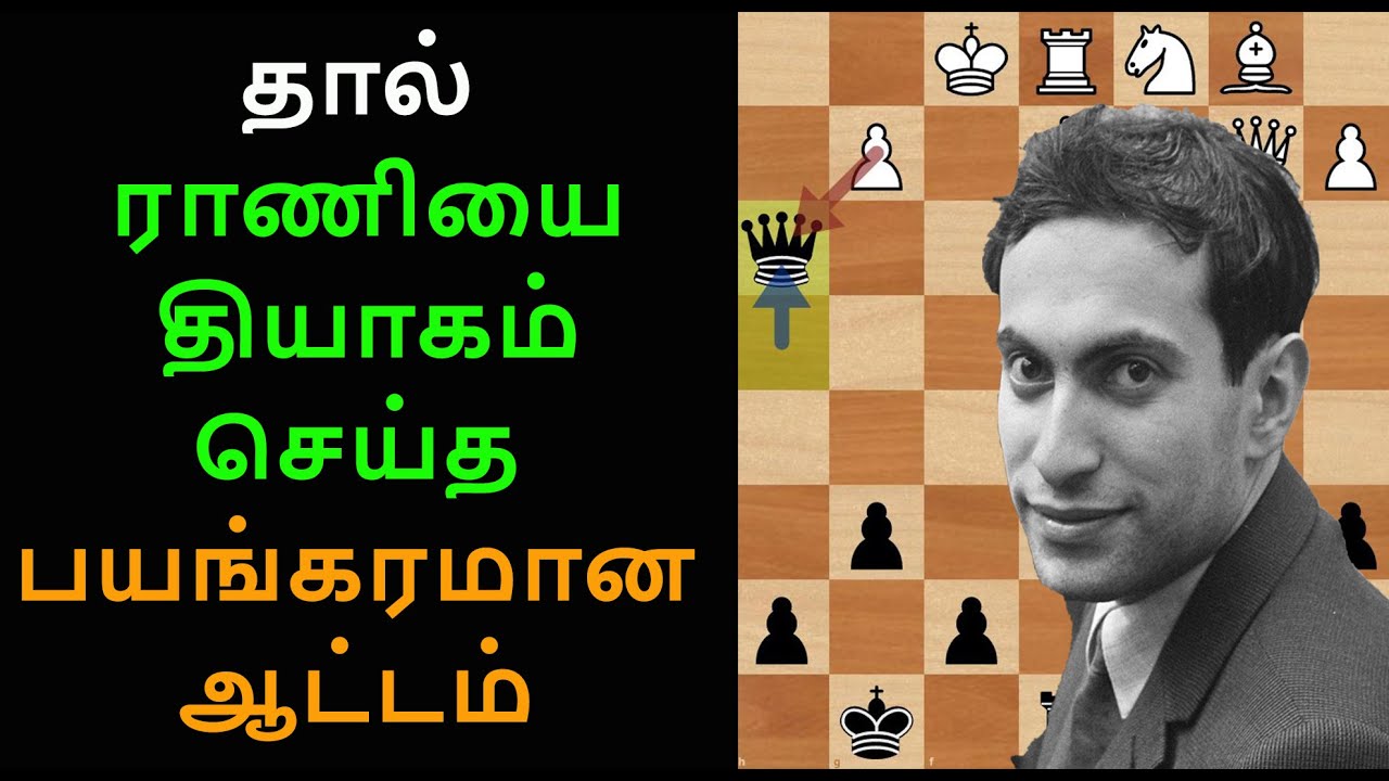 Bukhuti Gurgendize vs Mikhail Tal 1957,Tamil chess channel,Tal chess games in Tamil,Queen sacrifice