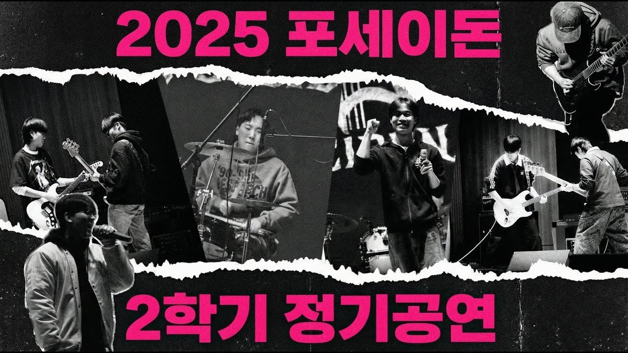 2025년 포세이돈 2학기 정기공연