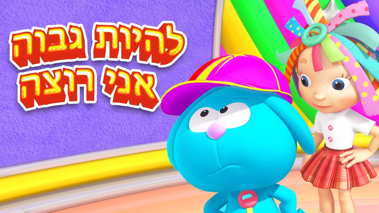 החיוך של רוזי | סרטים מצוירים לפעוטות | גלה את הסוד לגדילה 🤔