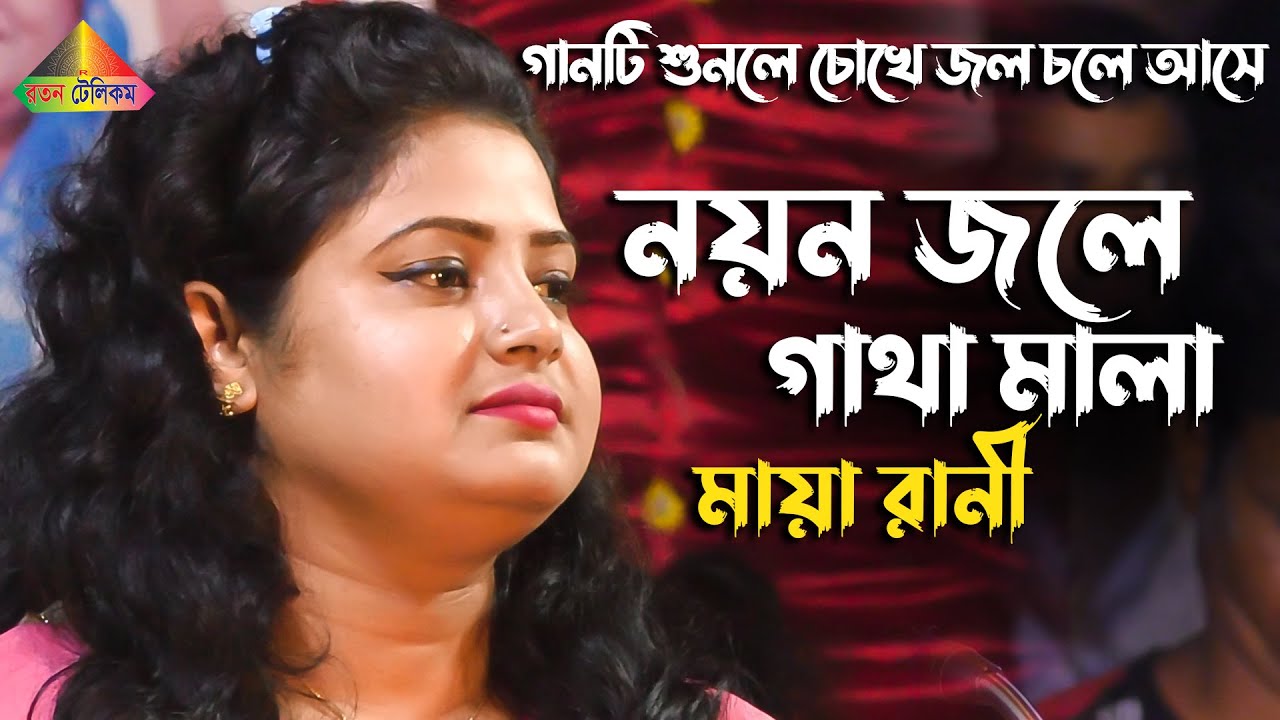 মায়া রানীর অন্তর কাঁপানো বিচ্ছেদ গান। নয়ন জলে গাথা মালা | Maya Rani | Ratan Telicom