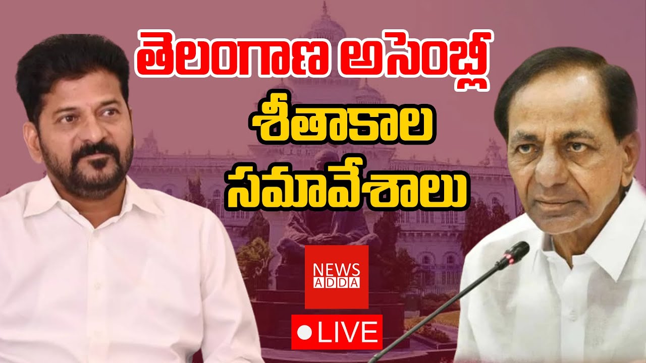 తెలంగాణ అసెంబ్లీ శీతాకాల సమావేశాలు. 