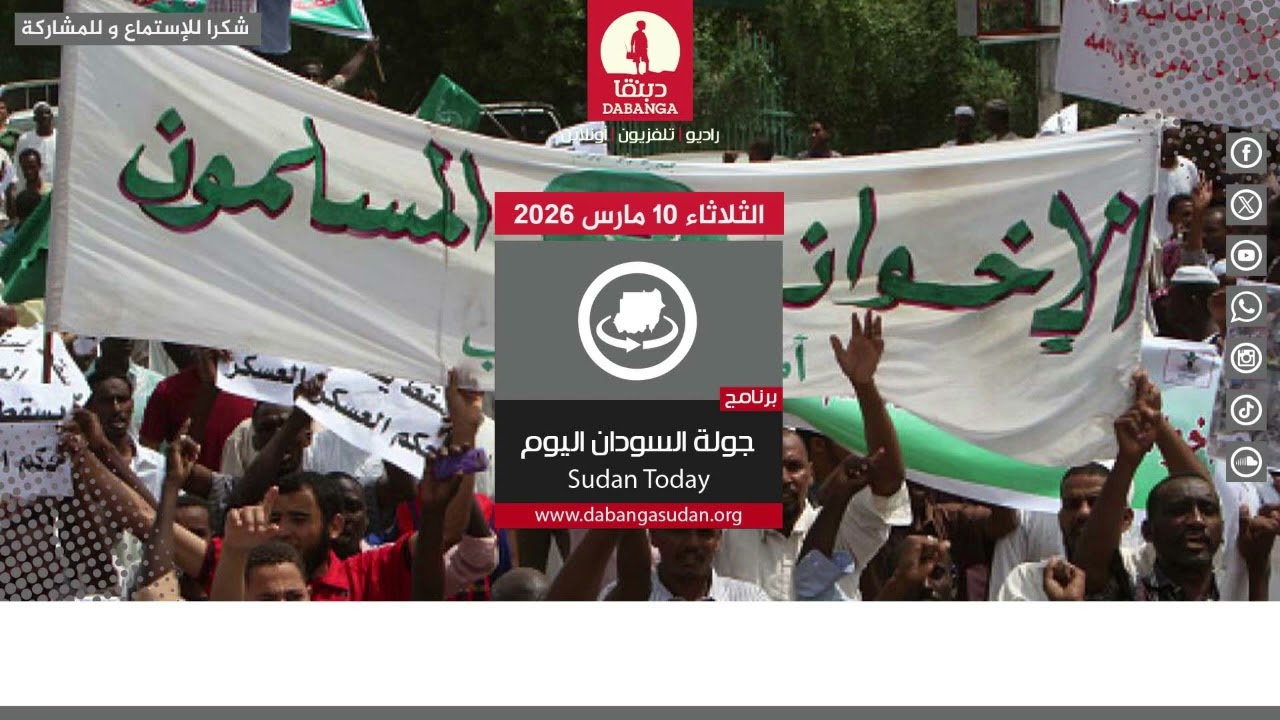 برنامج جولة السودان اليوم من راديو دبنقا ليوم الثلاثاء الموافق 10 مارس 2026م