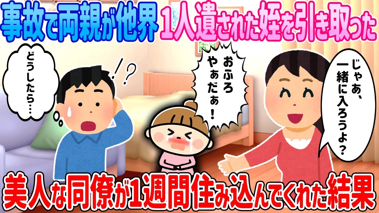 両親が事故で他界し、1人遺された5歳の姪を引き取った俺→美人な同僚が住込みで助けてくれた結果【2ch馴れ初め】【ゆっくり解説】