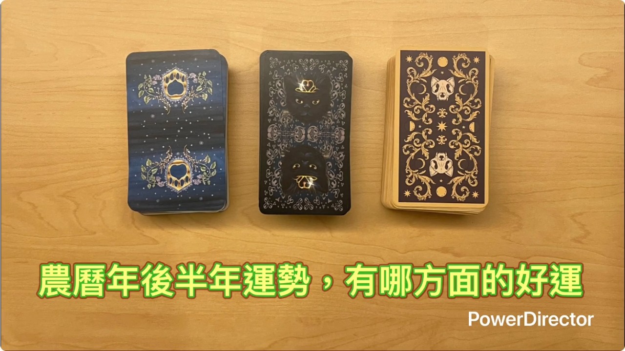 《農曆過年後半年運勢/遇到什麼好事》塔羅占卜/大眾占卜
