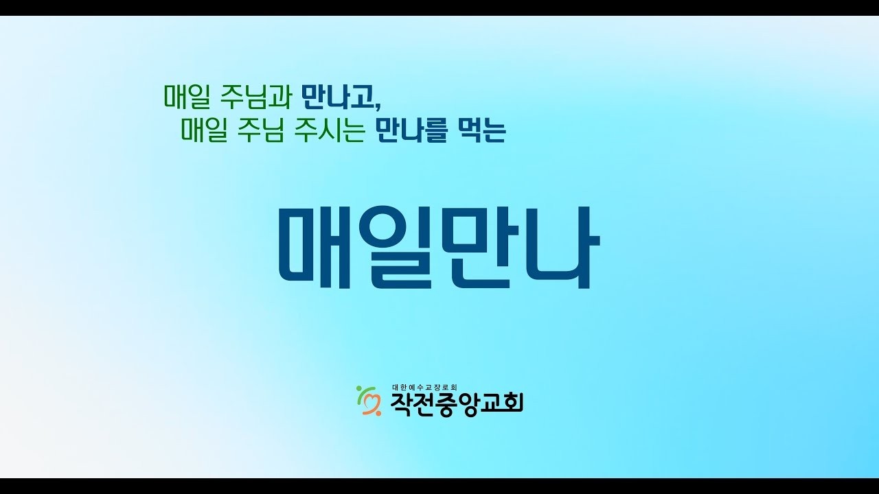 [매일만나] 흩어지는 은혜, 삶의 자리, 임희영 목사 | 2026-02-13 작전중앙교회