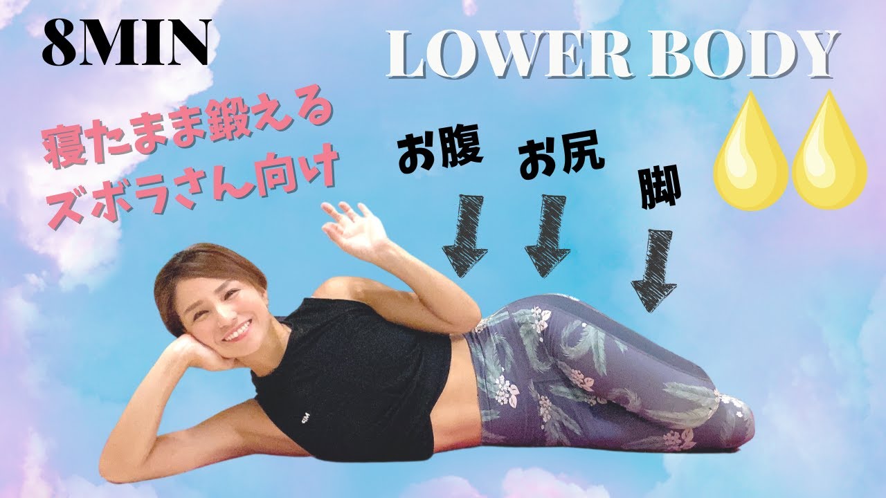 【寝たままOK】ズボラさんでもできる！寝たまま完結８分！腹、尻、足トレーニング