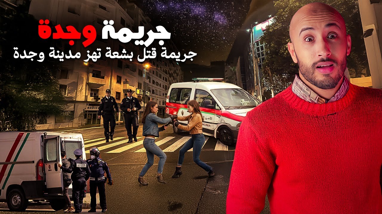 بسبب 300 غرام من الذهب🫣 وجوج ديال المليون.🇲🇦🔥واقعة غريبة تهزّ مدينة وجدة⁉️