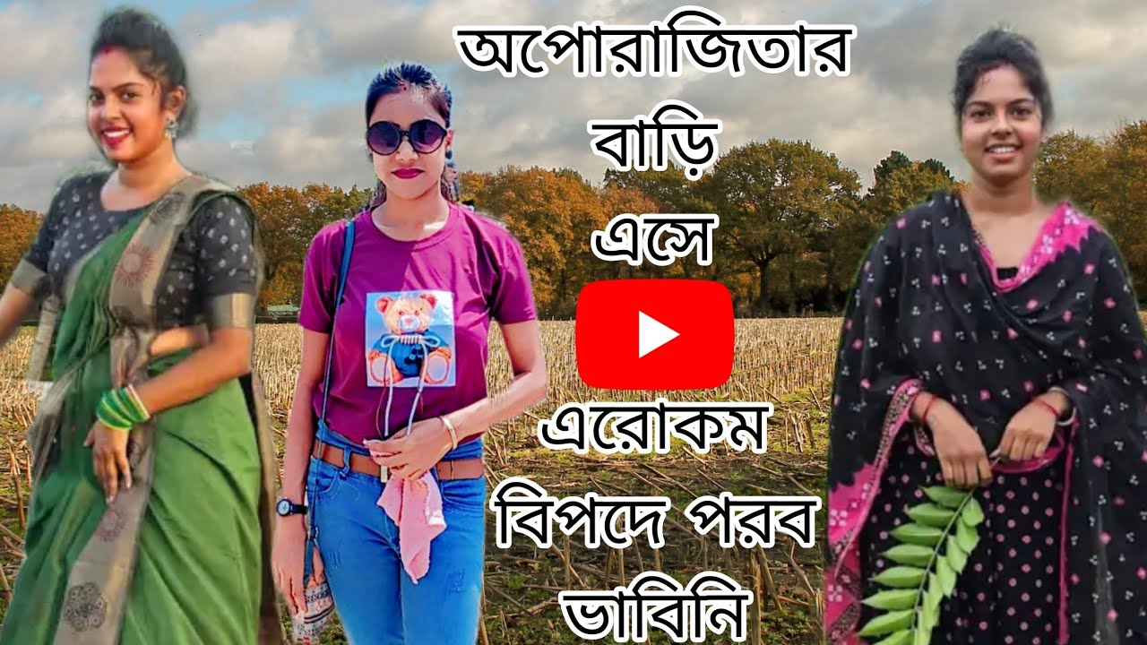 অপরাজিতার বাড়ি এসে এরোকম বিপদে পরব ভাবিনি😭😭 অপোরাজিতার বাড়ি কিভাবে যাবো?? #vlog #aparajita #rima#