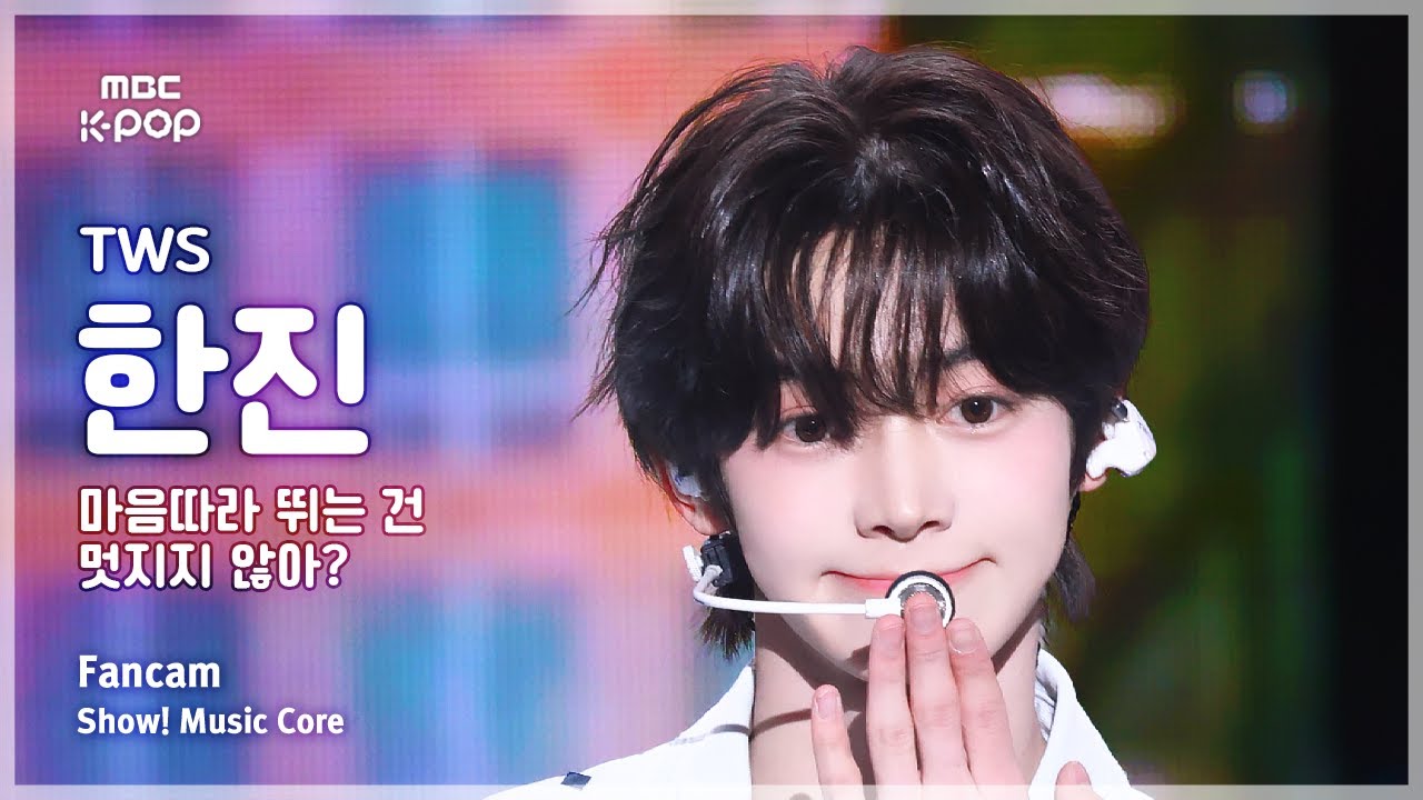 [#음중직캠] TWS HANJIN (투어스 한진) – 마음 따라 뛰는 건 멋지지 않아? FanCam | 쇼! 음악중심 | MBC250503