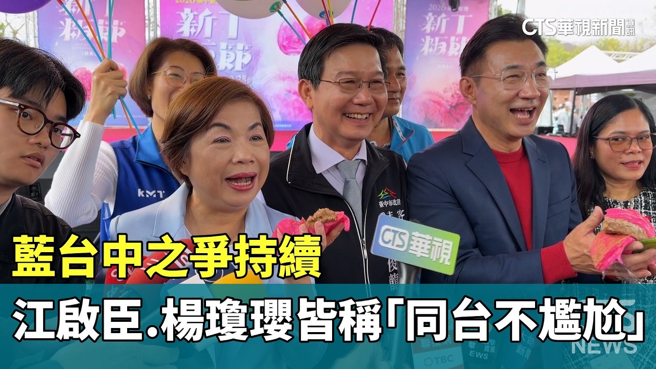 藍台中之爭持續　江啟臣.楊瓊瓔皆稱「同台不尷尬」｜華視新聞 20260227 @CtsTw