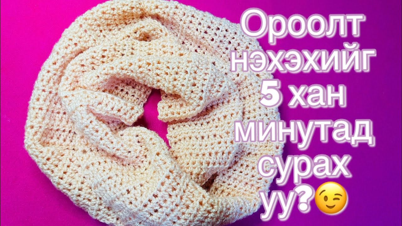 Ороолт нэхэх арга /How to crochet a easy and stylish scarf