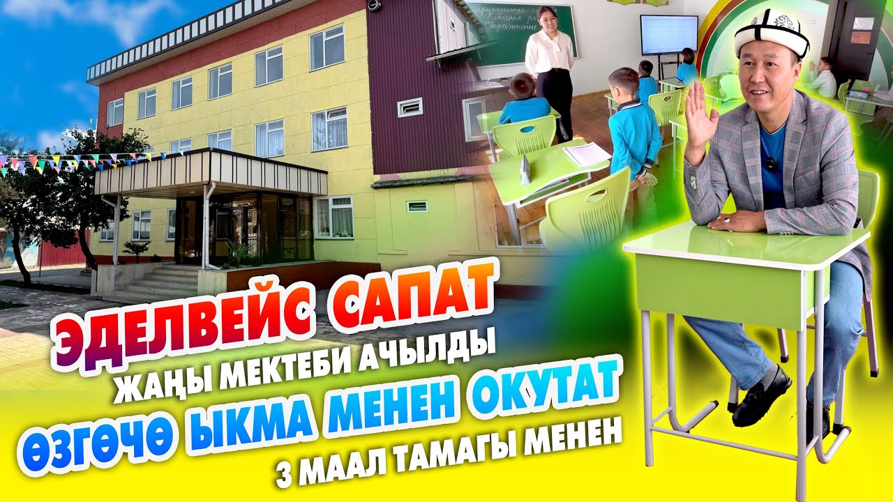 ЭДЕЛВЕЙС САПАТ жаңы МЕКТЕБИ ачылды! ~ 0-класстан 4-класска чейин КАБЫЛ алат ~ Шарты ѳтѳ жакшы