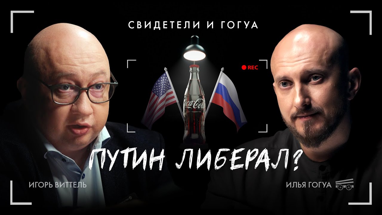 ИГОРЬ ВИТТЕЛЬ: Почему Путин - либерал, о крахе журналистики и будущем России. Свидетели и Гогуа