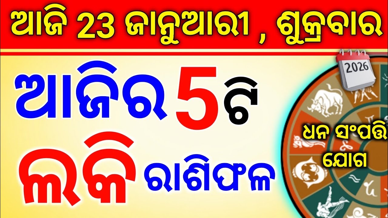 ଏହି 5 ଟି ରାଶି ଆଜି ହେବାକୁ ଯାଉଛନ୍ତି ଭାଗ୍ୟବାନ || 23 January Lucky Rashifal || Horoscope 