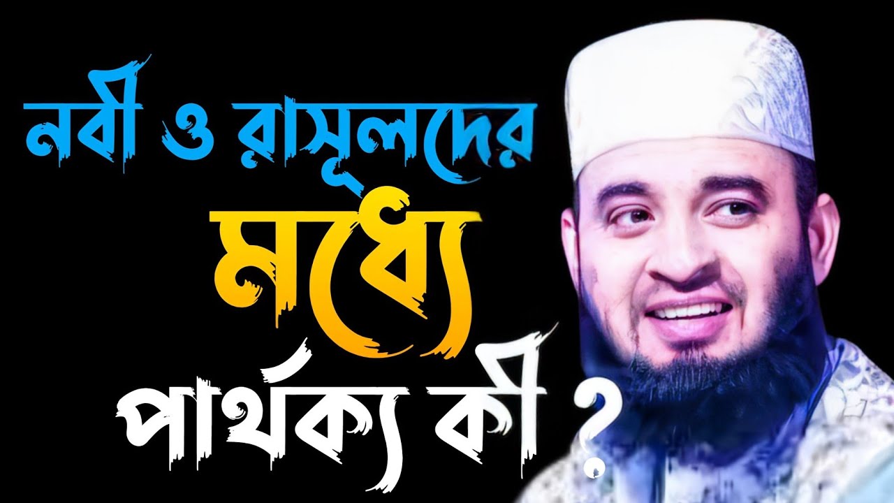 নবী ও রাসূলদের মধ্যে পার্থক্য কি ।। Mizanur Rahman Azhari