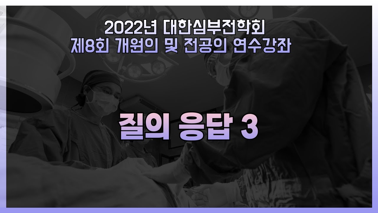 [2022 제8회 개원의 연수강좌] 이뇨제 어떻게 사용하나요?_질의응답