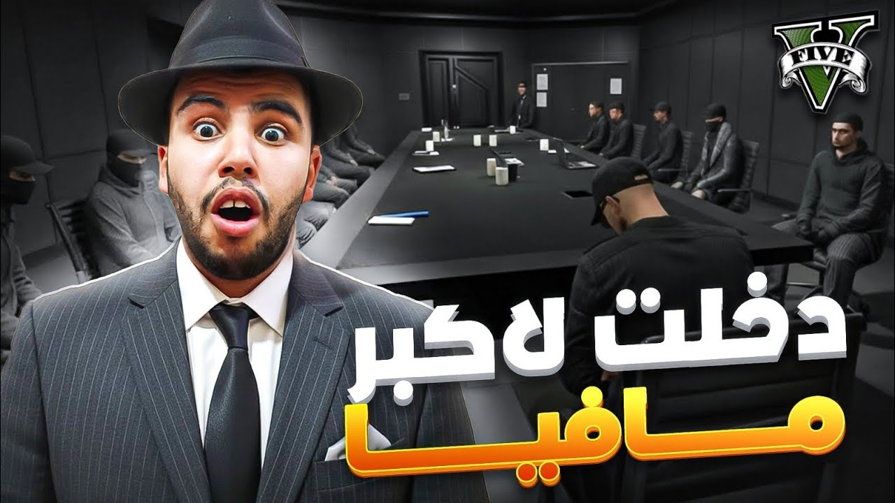 واخيرا دخلت لأكبر مافيا😱 gta rp marocco