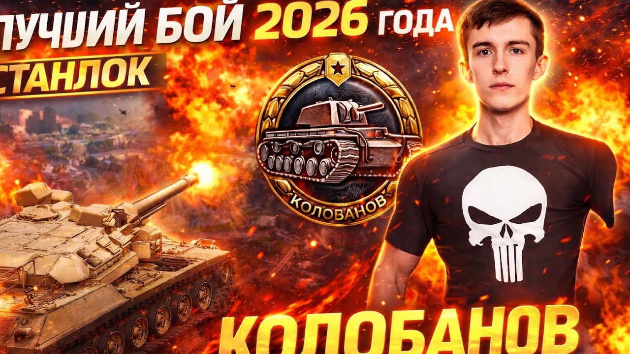ЛУЧШИЙ БОЙ 2026 ГОДА! СТАНЛОК НА МБТ-Б 11 УРОВНЯ!