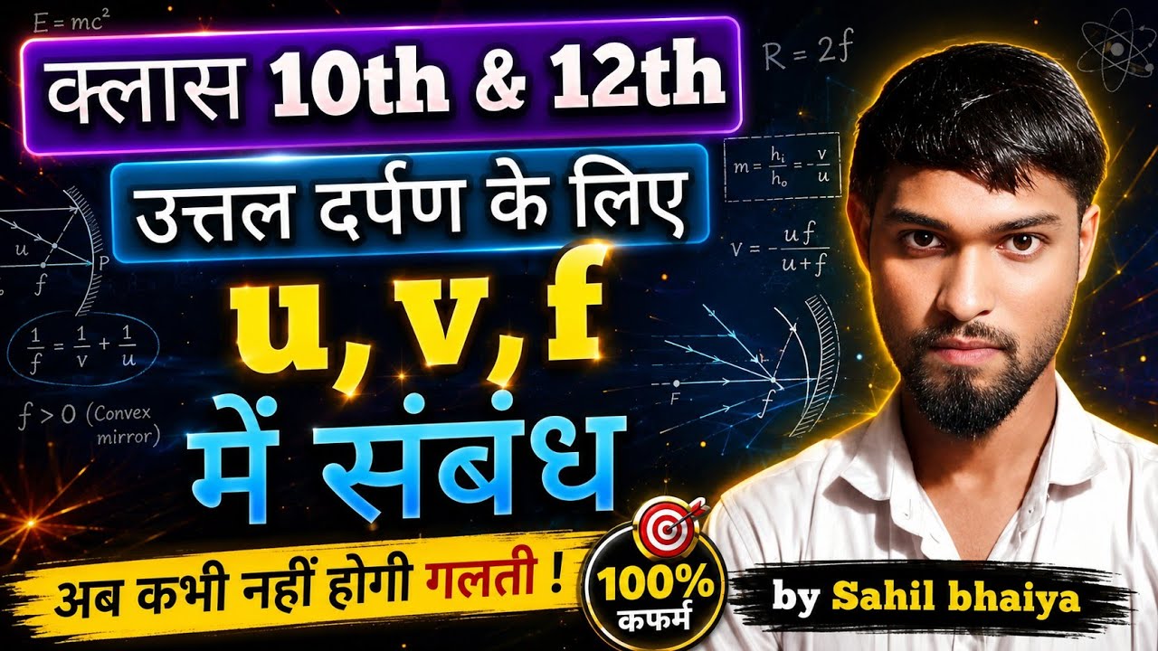 उत्तल दर्पण के u,v,f में संबंध डेरिवेशन  PHYSICS by Sahil bhaiya 
