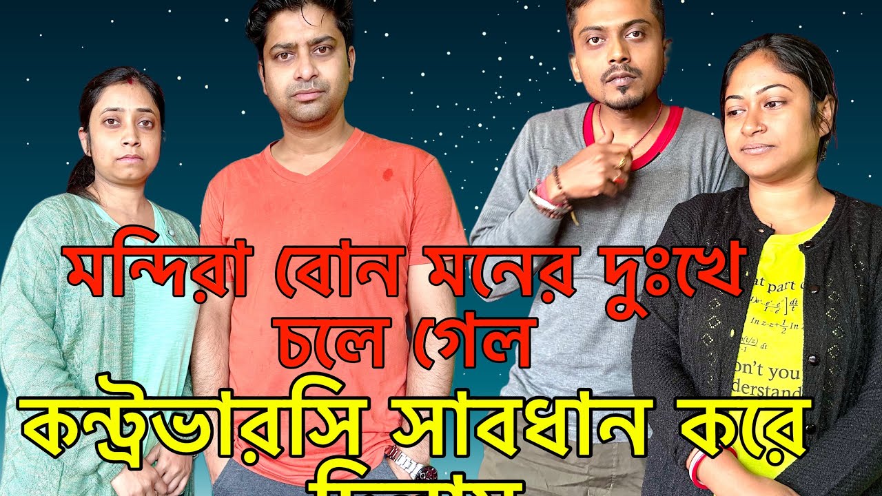 কন্ট্রভারসি সাবধান করে দিলাম মন্দিরা বোন আর ভাই চলে গেল খুব মন খারাপ লাগছে@Amarvlogs
