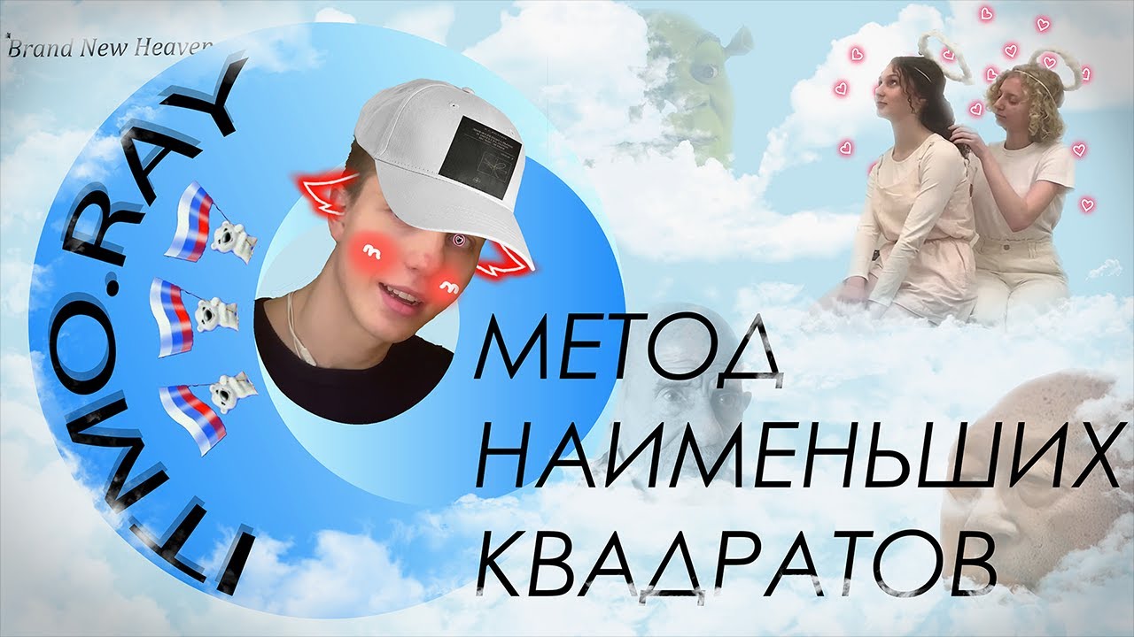 МЕТОД НАИМЕНЬШИХ КВАДРАТОВ или причина почему ты не сдал лабу