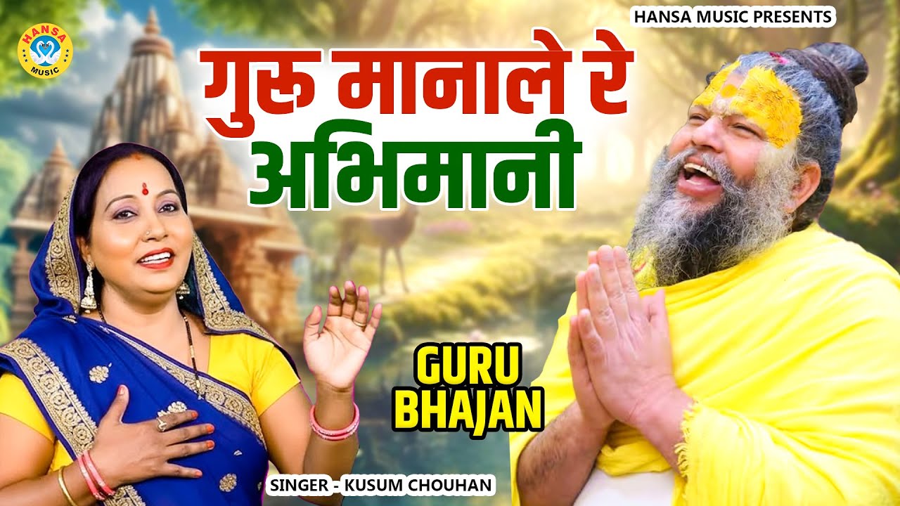 गुरु मानाले रे अभिमानी || दिल छू लेने वाला भजन – आँखें नम हो जाएंगी || Kusum Chouhan Bhajan