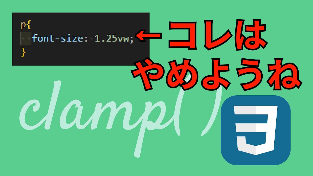 文字サイズのレスポンシブ対応はCSSのclampが便利すぎる件