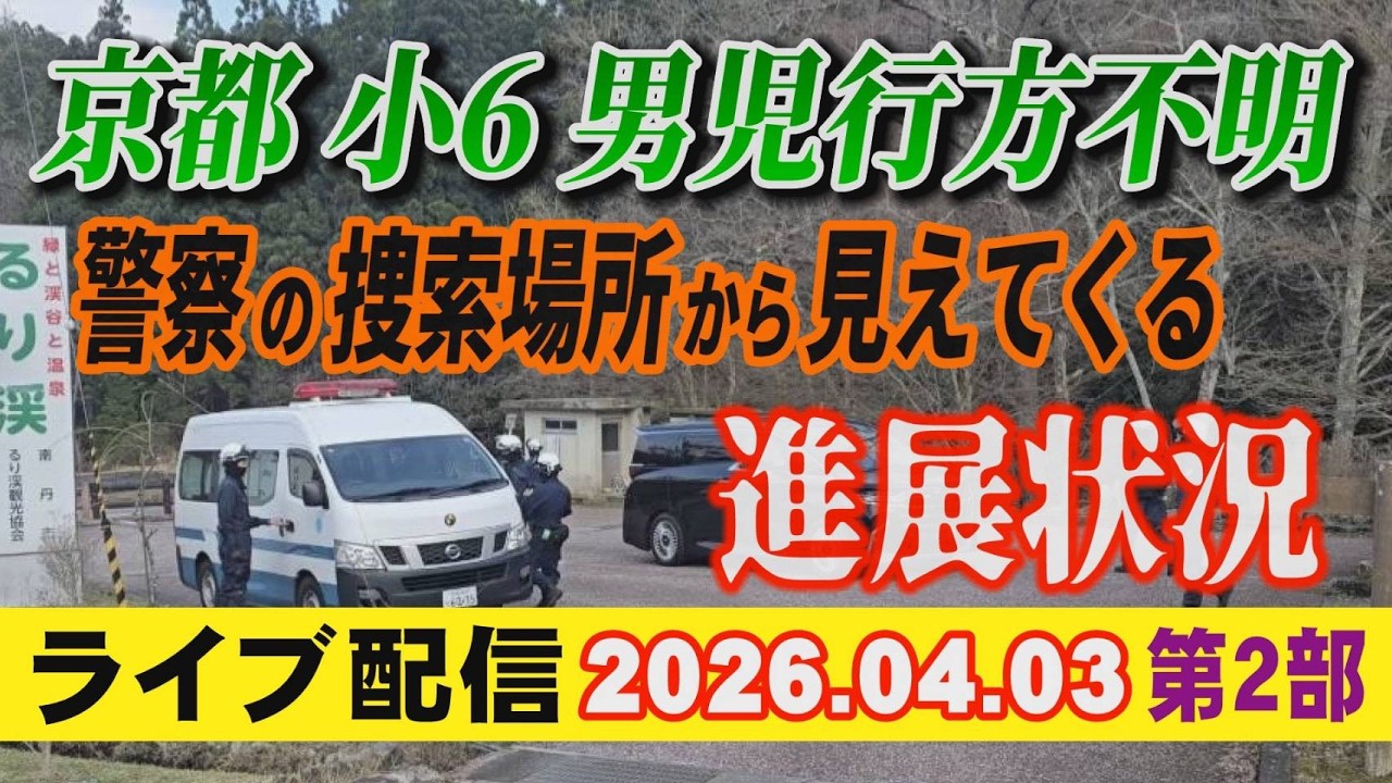 【ライブ配信】2部 京都 小6男児 行方不明！ 警察の捜索場所から見えてくる 進展状況！【小川泰平の事件考察室】# 2594