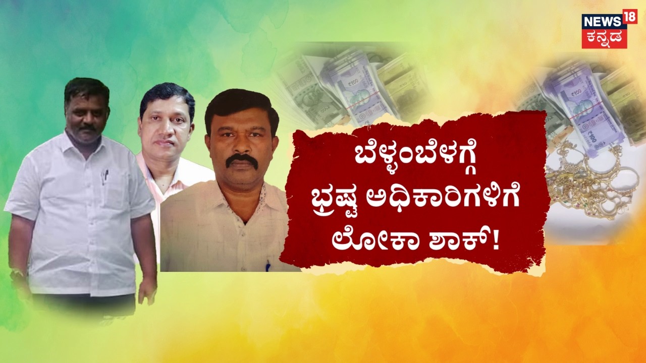 Lokayukta Mega Raid | ಬೆಂಗಳೂರು ಸೇರಿ ಹಲವು ಜಿಲ್ಲೆಗಳಲ್ಲಿ ಮೆಗಾ ರೇಡ್‌!