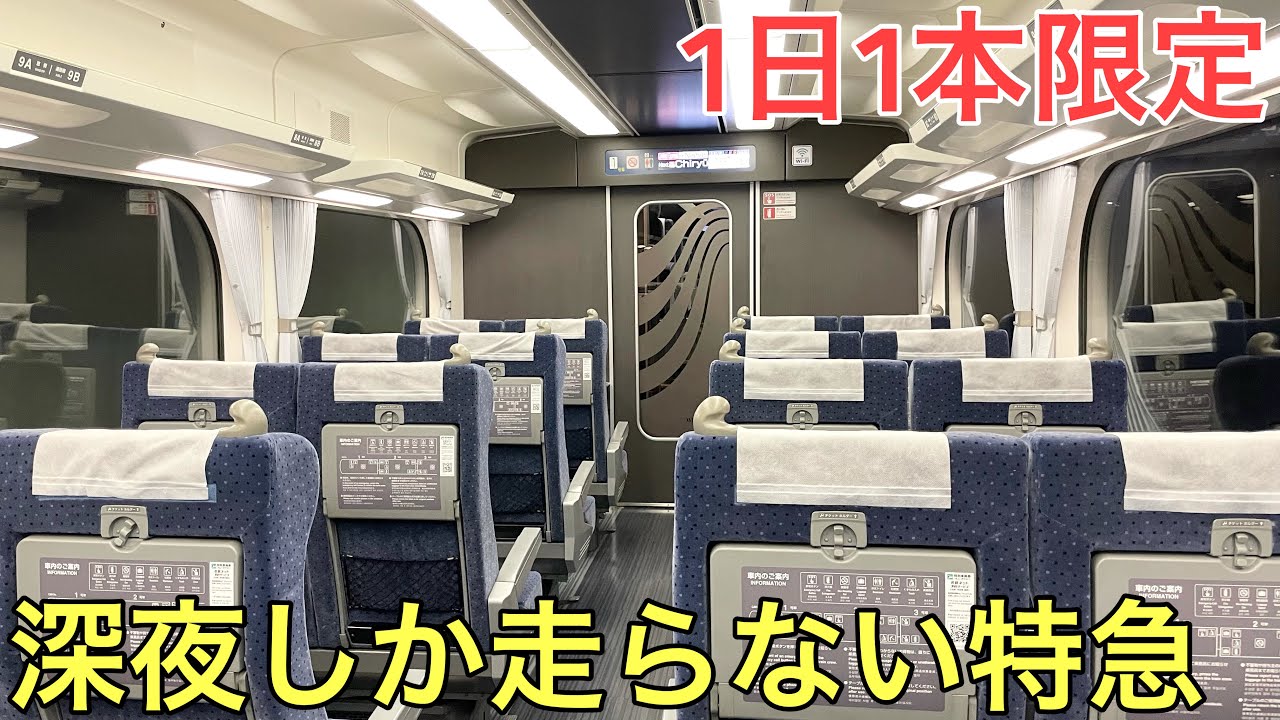 【激レア】深夜に1本しか走らない謎の特急に乗ってきた
