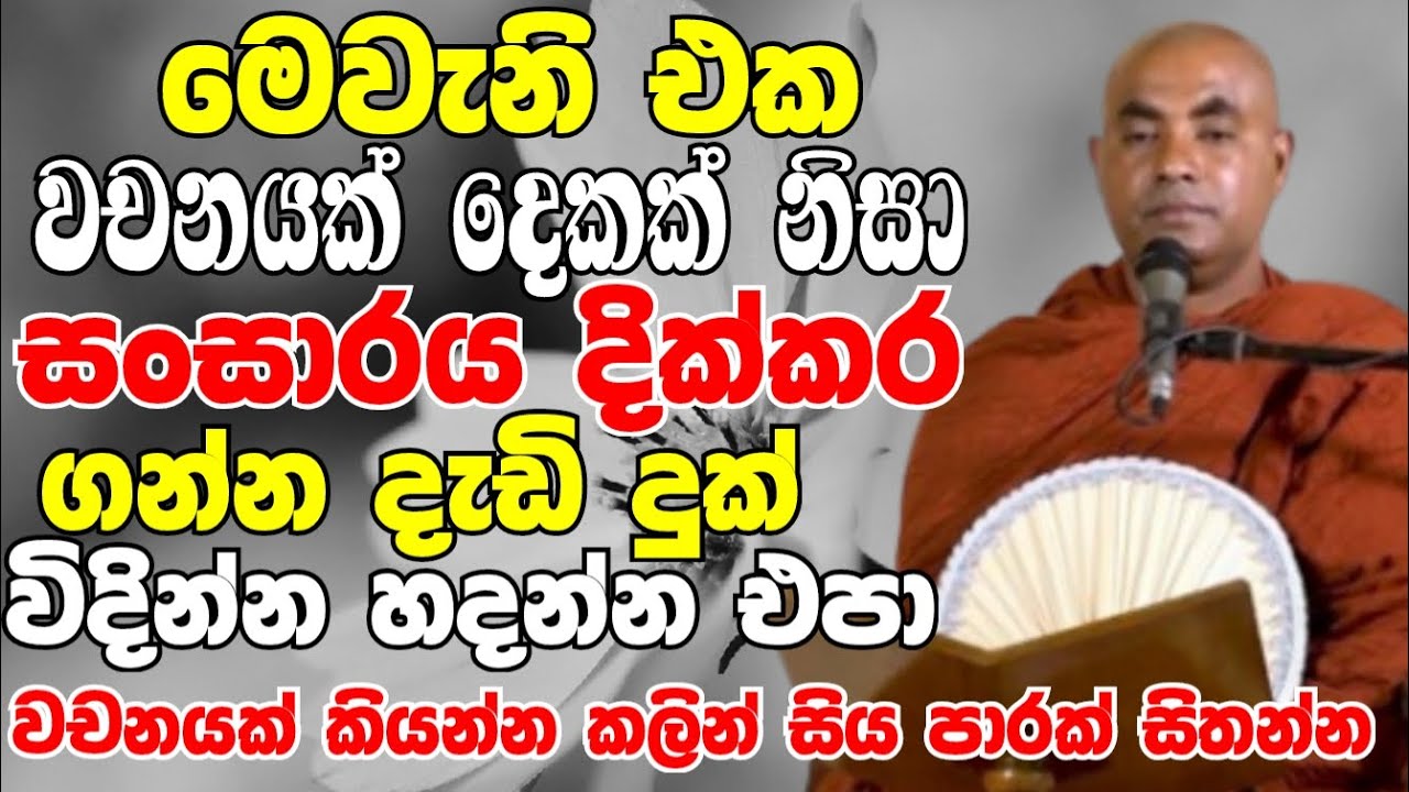 මේ වගේ වචන කියන්න කලින් වරක් දෙවරක් සියපාරක් හිතන්න | Ven Koralayagama Saranathissa Thero Bana 2024