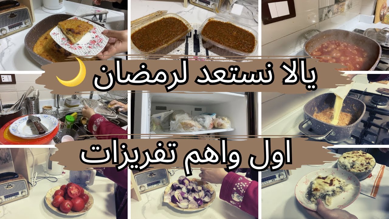 اهم تفريزات وتحضيرات رمضان 2026🌙 للمرأه العامله وربه المنزل❤️اتعبى يوم وارتاحى الشهر كله🥰
