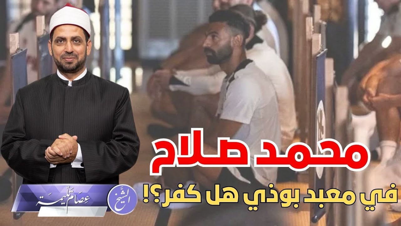 محمد صلاح في معبد بوذي، وردود أفعال بتكفيره وتجريم الفعل، فما الموقف الشرعي من فعله؟!