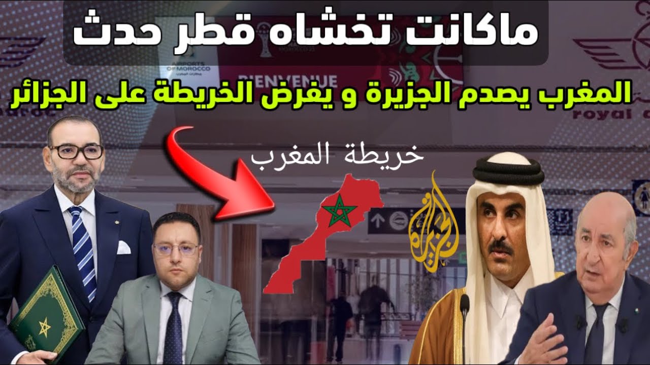 المغرب يصدم قناة الجزيرة بثمانين مليون يورو و يفرض الخريطة على الجزائر 